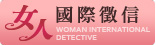 女人國際徵信